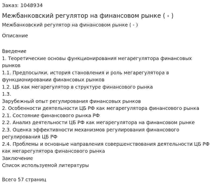 Межбанковский регулятор на финансовом рынке (Дипломная работа - ВКР) 