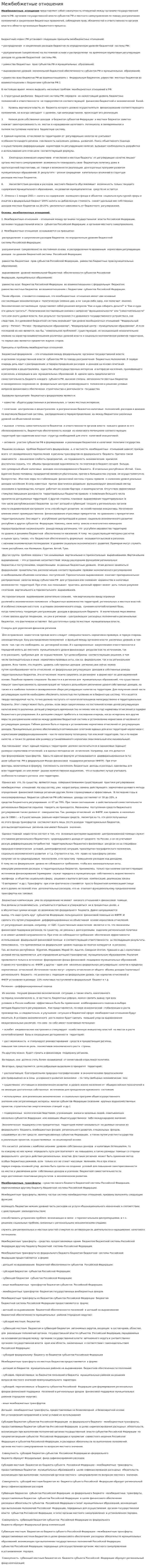 Межбюбжетные отношения