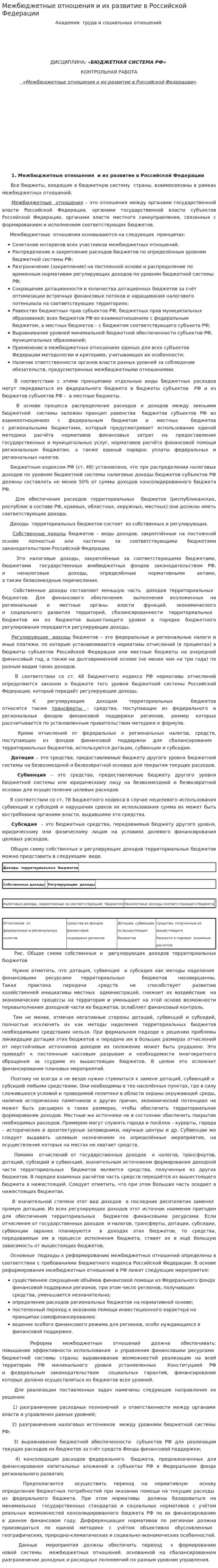 Межбюджетные отношения и их развитие в Российской Федерации