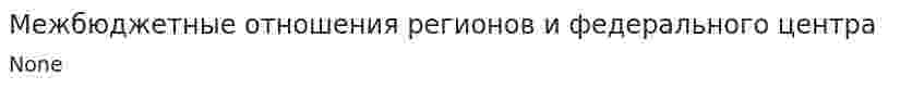 Межбюджетные отношения регионов и федерального центра