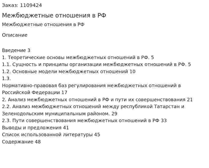 Межбюджетные отношения в РФ (курсовая работа) 