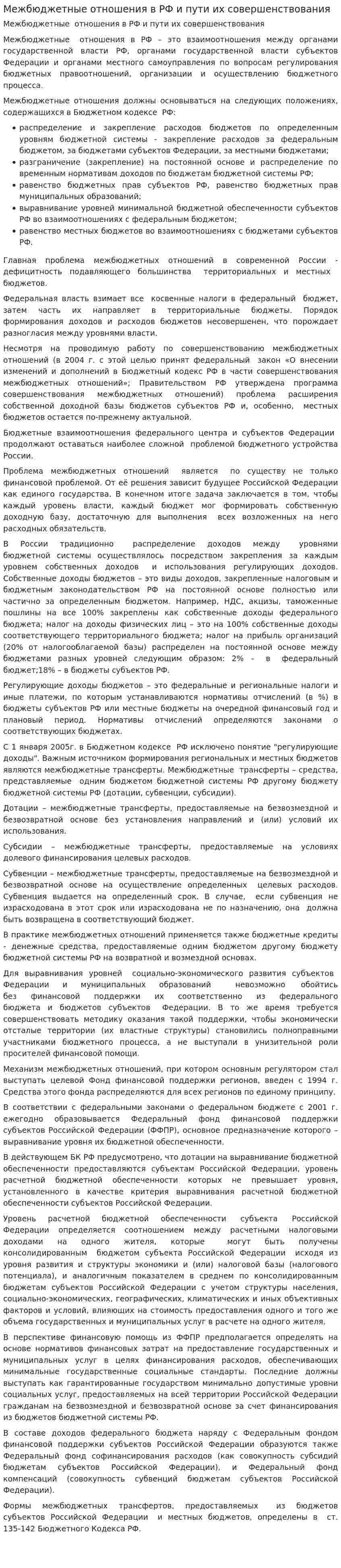 Межбюджетные отношения в РФ и пути их совершенствования