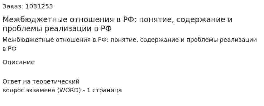Межбюджетные отношения в РФ: понятие, содержание и проблемы реализации в РФ 