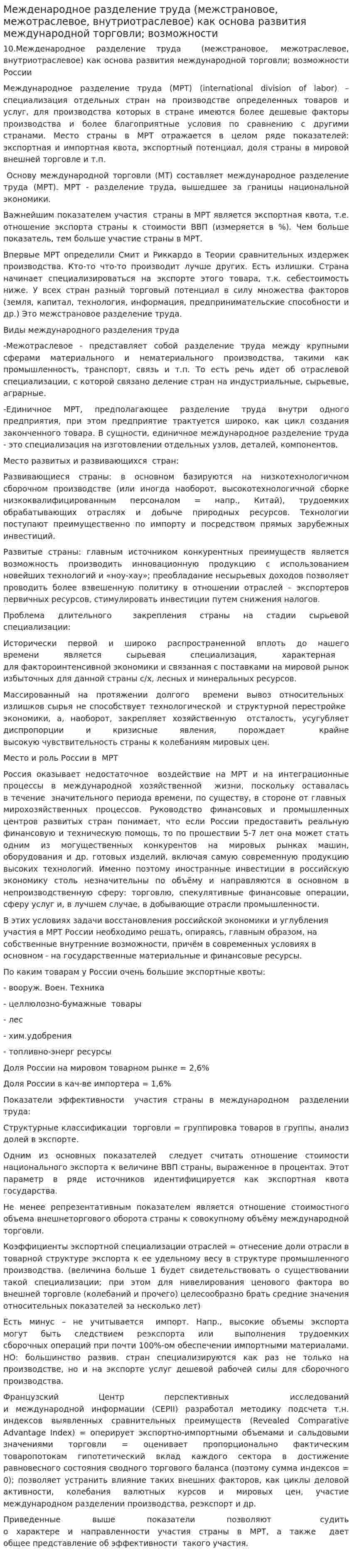 Межденародное разделение труда (межстрановое, межотраслевое, внутриотраслевое) как основа развития международной торговли; возможности