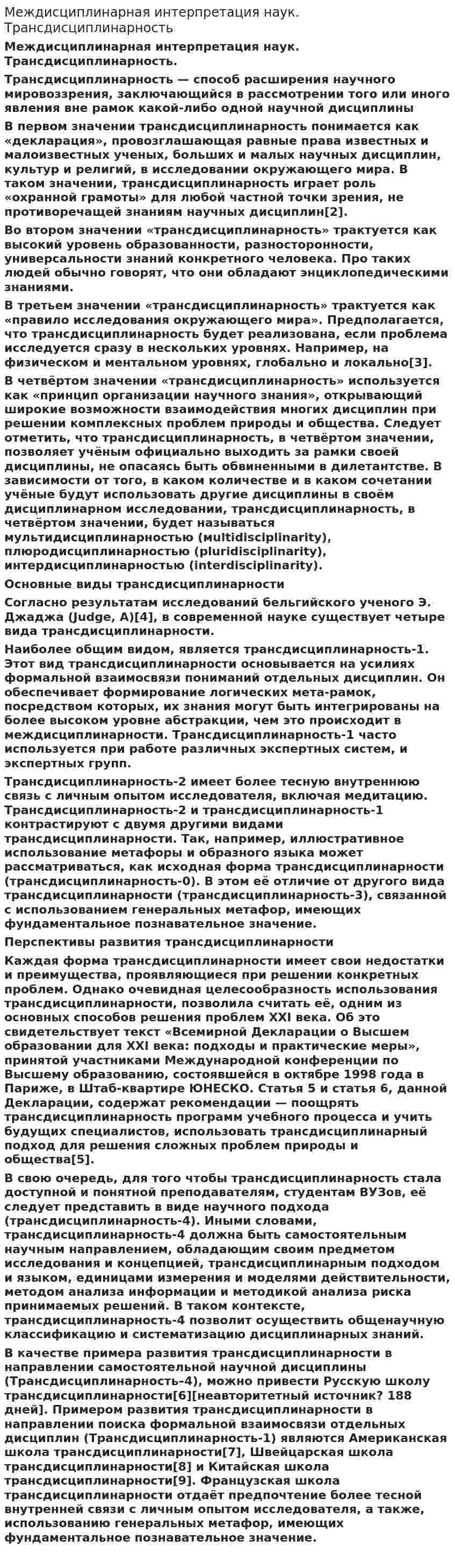 Междисциплинарная интерпретация наук. Трансдисциплинарность