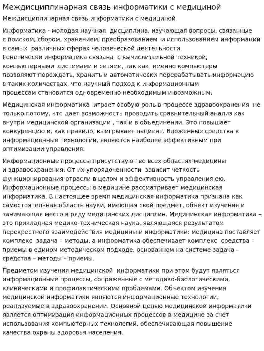 Междисциплинарная связь информатики с медициной