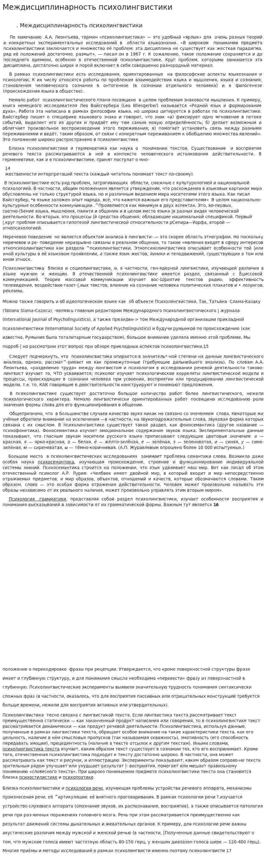 Междисциплинарность психолингвистики