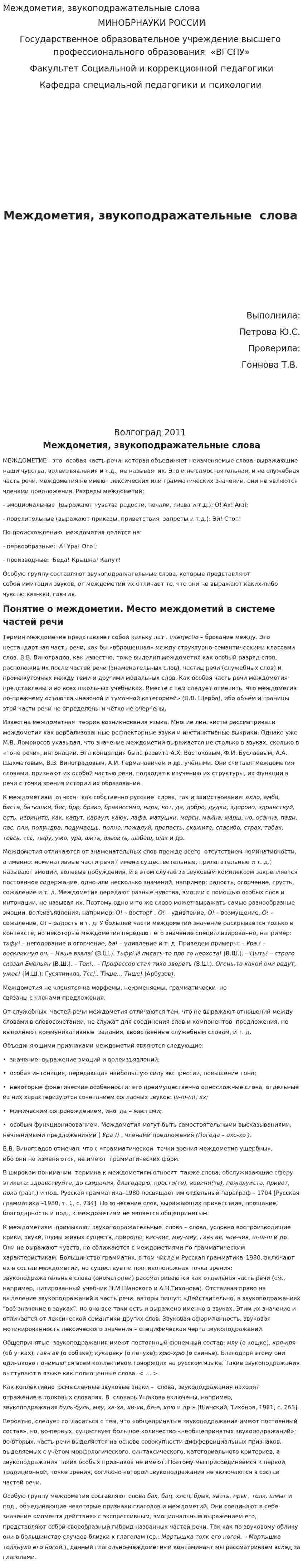 Междометия, звукоподражательные слова