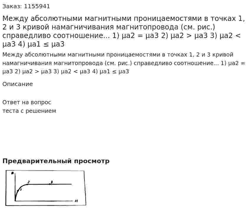 Между абсолютными магнитными проницаемостями в точках 1, 2 и 3 кривой намагничивания магнитопровода (см. рис.) справедливо соотношение... 1) μа2 = μа3 2) μа2 > μа3 3) μа2 < μа3 4) μа1 ≤ μа3 