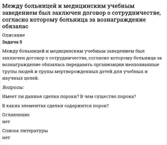      
          Описание
          	Между гражданином Мининым (продавец) и Обществом с ограниченной ответственностью «Вектор» (покупатель) был заключен договор купли-продажи 4,45 процентов доли в уставном капитале Общества с ограниченной ответственностью «КОРВЕТ». В соответствии с положениями пункта 1.2 договора цена сделки сторонами согласована в размере 7716 руб.	В последствии гражданин Минин. обратился в Арбитражный суд с иском к ООО «ВЕКТОР» о признании договора купли-продажи доли истца в уставном капитале ООО «КОРВЕТ» незаключенным и несостоявшимся.	В качестве основания для признания договора купли – продажи незаключенным и несостоявшимся Истец указал на неисполнение им обязанности по передаче доли ответчику по акту приема-передачи и неисполнение ответчиком обязанности по оплате стоимости проданной по оспариваемой сделке доли. Вопросы:	1. В какой форме должен быть заключен договор купли – продажи доли в уставном капитале Общества с ограниченной ответственностью «КОРВЕТ»?	2. С какого момента переходит право собственности на долю в ООО «КОРВЕТ» к новому приобретателю?  3. Какое решение должен принять суд?Все задачи по курсу к практической части ГОСОВ по предмету гражданское право Вы можете приобрести здесь:   
          Оглавление
          Между гражданином Мининым (продавец) и Обществом с ограниченной ответственностью «Вектор» (покупатель) был заключен договор купли-продажи 4,45 процентов доли в уставном капитале Общества с ограниченной ответственностью «КОРВЕТ». В соответствии с положениями пункта 1.2 договора цена сделки сторонами согласована в размере 7716 руб.	В последствии гражданин Минин. обратился в Арбитражный суд с иском к ООО «ВЕКТОР» о признании договора купли-продажи доли истца в уставном капитале ООО «КОРВЕТ» незаключенным и несостоявшимся.	В качестве основания для признания договора купли – продажи незаключенным и несостоявшимся Истец указал на неисполнение им обязанности по передаче доли ответчику по акту приема-передачи и неисполнение ответчиком обязанности по оплате стоимости проданной по оспариваемой сделке доли. Вопросы:	1. В какой форме должен быть заключен договор купли – продажи доли в уставном капитале Общества с ограниченной ответственностью «КОРВЕТ»?	2. С какого момента переходит право собственности на долю в ООО «КОРВЕТ» к новому приобретателю?  3. Какое решение должен принять суд?Все задачи по курсу к практической части ГОСОВ по предмету гражданское право Вы можете приобрести здесь:   
          Список литературы
          Между гражданином Мининым (продавец) и Обществом с ограниченной ответственностью «Вектор» (покупатель) был заключен договор купли-продажи 4,45 процентов доли в уставном капитале Общества с ограниченной ответственностью «КОРВЕТ». В соответствии с положениями пункта 1.2 договора цена сделки сторонами согласована в размере 7716 руб.	В последствии гражданин Минин. обратился в Арбитражный суд с иском к ООО «ВЕКТОР» о признании договора купли-продажи доли истца в уставном капитале ООО «КОРВЕТ» незаключенным и несостоявшимся.	В качестве основания для признания договора купли – продажи незаключенным и несостоявшимся Истец указал на неисполнение им обязанности по передаче доли ответчику по акту приема-передачи и неисполнение ответчиком обязанности по оплате стоимости проданной по оспариваемой сделке доли. Вопросы:	1. В какой форме должен быть заключен договор купли – продажи доли в уставном капитале Общества с ограниченной ответственностью «КОРВЕТ»?	2. С какого момента переходит право собственности на долю в ООО «КОРВЕТ» к новому приобретателю?  3. Какое решение должен принять суд?Все задачи по курсу к практической части ГОСОВ по предмету гражданское право Вы можете приобрести здесь:  
            
            
            Между гражданином Мининым (продавец) и Обществом с ограниченной ответственностью «Вектор» (покупатель) был заключен договор купли-продажи 4,45 процентов доли в уставном капитале Общества с ограниченной ответственностью «КОРВЕТ»Между гражданином Морозовым (автором) и Обществом с ограниченной ответственностью «Высокие технологии» (Заказчиком) (далее – «Общество-1») был заключен договор авторского заказа на создание программного обеспеченияМежду двумя бесконечно длинными, коаксиальными и разноименно заряженными цилиндрическими поверхностями малых радиусов R1 = 4 см и R2 = 10 смМежду двумя стеклянными пластинами положили проволочку параллельно линии соприкосновения пластинок. Длина получившегося клина 76 мм. В отраженном свете длиной волны 500 нм на поверхности клина видны полосы, расстояние между которыми 0,2 мм. Между М. и С. был заключен договор, посредством которого, М. был обязан отремонтировать квартиру, принадлежащую С, а именно: поклеить обоиМеждународное право ВСЕ ЗАДАНИЯ Международное частное право (задачи, АлтГУ)Мать и дочь Сидоровы подали заявление в отделение Сбербанка о приеме их на работу вдвоем на одну должность кассира-контролера. Каждая из них готова работать по полсмены с соответствующей оплатой. Маховое колесо, момент инерции которого равен 250 кг·м, вращается с частотой 30 Гц. Через 1 мин после прекращения действия сил колесо оста-новилось. Найдите момент сил трения.Машина Тьюринга на C#Машина Тьюринга на PascalМашина-экзаменатор содержит 8 вопросов, на каждый из которых предлагается 3 варианта ответов. Положительная оценка выставляется лишь в том случае, когда экзаменующийся правильно отвечает не менее, чем на 6 вопросов. МГТУ им. Баумана статистика Вариант 7 Домашнее задание (часть 2)Медно-калийное удобрение содержит 56,8% K₂O и 1% меди. Сколько процентов это составит в пересчете на хлорид калия и медный купорос CuSO₄⋅6H₂O? 