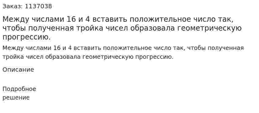 Между числами 16 и 4 вставить положительное число так, чтобы полученная тройка чисел образовала геометрическую прогрессию. 