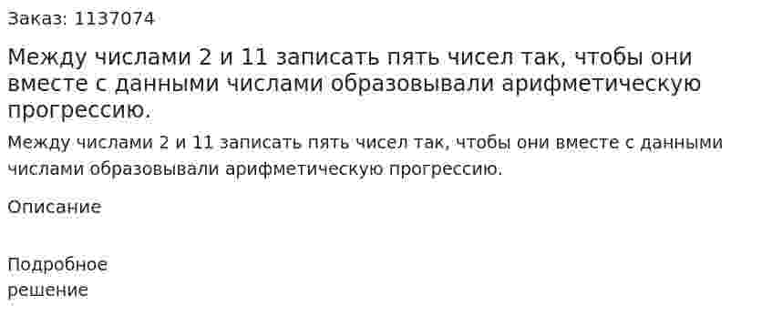 Между числами 2 и 11 записать пять чисел так, чтобы они вместе с данными числами образовывали арифметическую прогрессию. 