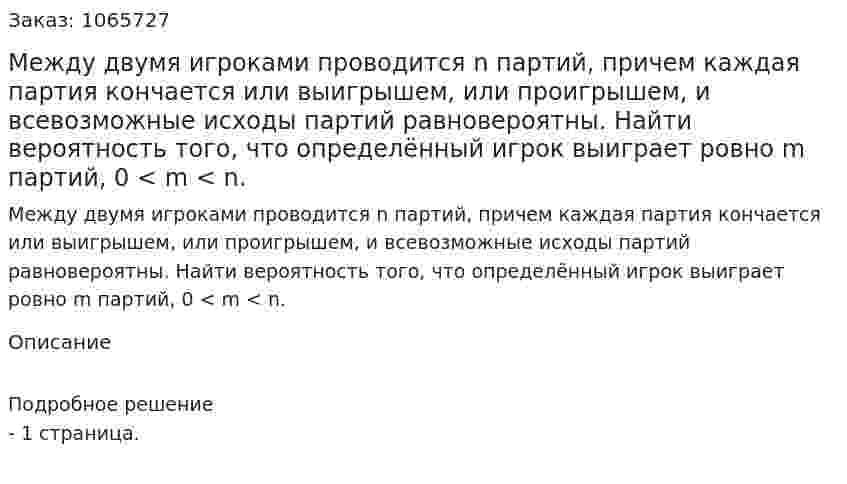 Между двумя игроками проводится n партий, причем каждая партия кончается или выигрышем, или проигрышем, и всевозможные исходы партий равновероятны. Найти вероятность того, что определённый игрок выиграет ровно m партий, 0 < m < n. 