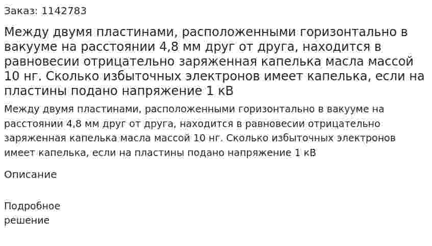 Между двумя пластинами, расположенными горизонтально в вакууме на расстоянии 4,8 мм друг от друга, находится в равновесии отрицательно заряженная капелька масла массой 10 нг. Сколько избыточных электронов имеет капелька, если на пластины подано напряжение 1 кВ 