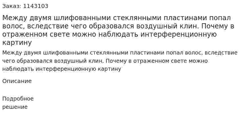 Между двумя шлифованными стеклянными пластинами попал волос, вследствие чего образовался воздушный клин. Почему в отраженном свете можно наблюдать интерференционную картину 