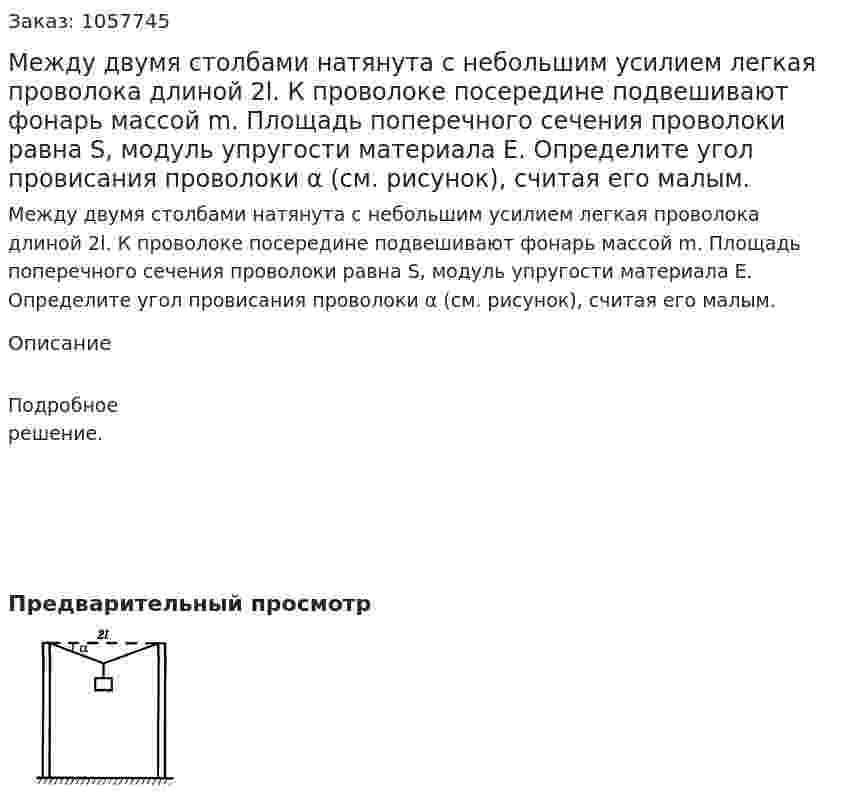 Между двумя столбами натянута с небольшим усилием легкая проволока длиной 2l. К проволоке посередине подвешивают фонарь массой m. Площадь поперечного сечения проволоки равна S, модуль упругости материала Е. Определите угол провисания проволоки α (см. рисунок), считая его малым.  