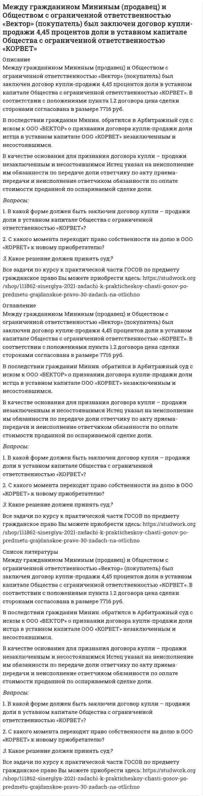     
          Описание
          	Между гражданином Морозовым (автором) и Обществом с ограниченной ответственностью «Высокие технологии» (Заказчиком) (далее – «Общество-1») был заключен договор авторского заказа на создание программного обеспечения. В соответствии с договором Заказчик получал право использовать созданное автором программное обеспечение. В последствии гражданин Морозов заключил с Обществом с ограниченной ответственностью «Строймонтаж» (далее – Общество-2) лицензионный договор об использовании созданного им программного обеспечения.	Общество-1, полагая, что его право нарушено, обратилось в суд с требованием запретить Морозову использовать программное обеспечение. Вопросы:	1. Перечислите права Морозова в рамках действия лицензионного договора об использовании созданного им программного обеспечения с Обществом-2.	2. Какие права приобретает Общество-1 в качестве заказчика по договору авторского заказа?	3. Какое решение должен принять суд по иску Общества-1? Все задачи по курсу к практической части ГОСОВ по предмету гражданское право Вы можете приобрести здесь:   
          Оглавление
          Между гражданином Морозовым (автором) и Обществом с ограниченной ответственностью «Высокие технологии» (Заказчиком) (далее – «Общество-1») был заключен договор авторского заказа на создание программного обеспечения. В соответствии с договором Заказчик получал право использовать созданное автором программное обеспечение. В последствии гражданин Морозов заключил с Обществом с ограниченной ответственностью «Строймонтаж» (далее – Общество-2) лицензионный договор об использовании созданного им программного обеспечения.	Общество-1, полагая, что его право нарушено, обратилось в суд с требованием запретить Морозову использовать программное обеспечение. Вопросы:	1. Перечислите права Морозова в рамках действия лицензионного договора об использовании созданного им программного обеспечения с Обществом-2.	2. Какие права приобретает Общество-1 в качестве заказчика по договору авторского заказа?	3. Какое решение должен принять суд по иску Общества-1? Все задачи по курсу к практической части ГОСОВ по предмету гражданское право Вы можете приобрести здесь:   
          Список литературы
          Между гражданином Морозовым (автором) и Обществом с ограниченной ответственностью «Высокие технологии» (Заказчиком) (далее – «Общество-1») был заключен договор авторского заказа на создание программного обеспечения. В соответствии с договором Заказчик получал право использовать созданное автором программное обеспечение. В последствии гражданин Морозов заключил с Обществом с ограниченной ответственностью «Строймонтаж» (далее – Общество-2) лицензионный договор об использовании созданного им программного обеспечения.	Общество-1, полагая, что его право нарушено, обратилось в суд с требованием запретить Морозову использовать программное обеспечение. Вопросы:	1. Перечислите права Морозова в рамках действия лицензионного договора об использовании созданного им программного обеспечения с Обществом-2.	2. Какие права приобретает Общество-1 в качестве заказчика по договору авторского заказа?	3. Какое решение должен принять суд по иску Общества-1? Все задачи по курсу к практической части ГОСОВ по предмету гражданское право Вы можете приобрести здесь:  
            
            
            Между гражданином Морозовым (автором) и Обществом с ограниченной ответственностью «Высокие технологии» (Заказчиком) (далее – «Общество-1») был заключен договор авторского заказа на создание программного обеспеченияМежду двумя бесконечно длинными, коаксиальными и разноименно заряженными цилиндрическими поверхностями малых радиусов R1 = 4 см и R2 = 10 смМежду двумя стеклянными пластинами положили проволочку параллельно линии соприкосновения пластинок. Длина получившегося клина 76 мм. В отраженном свете длиной волны 500 нм на поверхности клина видны полосы, расстояние между которыми 0,2 мм. Между М. и С. был заключен договор, посредством которого, М. был обязан отремонтировать квартиру, принадлежащую С, а именно: поклеить обоиМеждународное право ВСЕ ЗАДАНИЯ Международное частное право (задачи, АлтГУ)Между обкладками плоского конденсатора находится изолирующая пластина толщиной 310 мкм с относительной диэлектрической проницаемостью 34.Маховое колесо, момент инерции которого равен 250 кг·м, вращается с частотой 30 Гц. Через 1 мин после прекращения действия сил колесо оста-новилось. Найдите момент сил трения.Машина Тьюринга на C#Машина Тьюринга на PascalМашина-экзаменатор содержит 8 вопросов, на каждый из которых предлагается 3 варианта ответов. Положительная оценка выставляется лишь в том случае, когда экзаменующийся правильно отвечает не менее, чем на 6 вопросов. МГТУ им. Баумана статистика Вариант 7 Домашнее задание (часть 2)Медно-калийное удобрение содержит 56,8% K₂O и 1% меди. Сколько процентов это составит в пересчете на хлорид калия и медный купорос CuSO₄⋅6H₂O? Между больницей и медицинским учебным заведением был заключен договор о сотрудничестве, согласно которому больница за вознаграждение обязалас