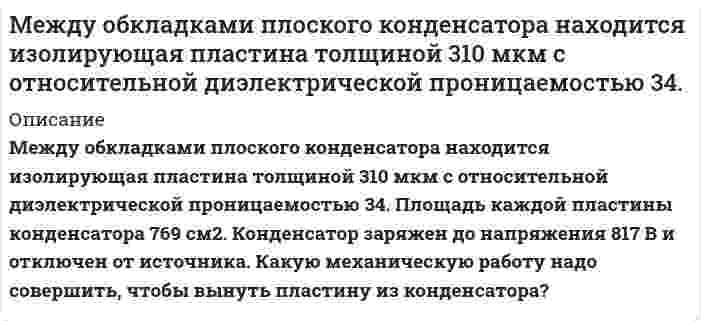      
          Описание
           Между пластинами плоского конденсатора при напряжении 3000 В находится в равновесии пылинка массой 5*10-9 г. На сколько необходимо уменьшить напряжение, чтобы пылинка осталась в равновесии, если ее заряд изменился на 100 электронов. Расстояние между пластинами 5 см. Выталкивающей силой воздуха пренебречь, заряд электрона 1,6*10-19 Кл.  
            
            
            Между пластинами плоского конденсатора при напряжении 3000 В находится в равновесии пылинка массой 5*10-9 г. На сколько необходимо уменьшить напряжение, чтобы пылинка осталась в равновесии,Между точечным источником света и экраном поместили диафрагму с круглым отверстием, радиус которого r можно менять.Менеджер компании, занимающейся прокатом автомобилей, хочет оценить среднюю величину пробега одного автомобиля в течение месяца. Из 280 автомобилей, принадлежащих компании, методом случайной бесповторной выборки отобрано 30.Менеджмент ВСЕ ЗАДАНИЯ Менеджмент ВСЕ ЗАДАНИЯ . 2Менеджмент / ►Тема 13. Этика делового общения. Управление конфли... / ►ТК - 15. ЗаданиеМенеджмент / ►Тема 4. Внутренняя и внешняя среда организации. / ►ТК - 4. ЗаданиеМежду гражданином Мининым (продавец) и Обществом с ограниченной ответственностью «Вектор» (покупатель) был заключен договор купли-продажи 4,45 процентов доли в уставном капитале Общества с ограниченной ответственностью «КОРВЕТ»Между гражданином Морозовым (автором) и Обществом с ограниченной ответственностью «Высокие технологии» (Заказчиком) (далее – «Общество-1») был заключен договор авторского заказа на создание программного обеспеченияМежду двумя бесконечно длинными, коаксиальными и разноименно заряженными цилиндрическими поверхностями малых радиусов R1 = 4 см и R2 = 10 смМежду двумя стеклянными пластинами положили проволочку параллельно линии соприкосновения пластинок. Длина получившегося клина 76 мм. В отраженном свете длиной волны 500 нм на поверхности клина видны полосы, расстояние между которыми 0,2 мм. Между М. и С. был заключен договор, посредством которого, М. был обязан отремонтировать квартиру, принадлежащую С, а именно: поклеить обоиМеждународное право ВСЕ ЗАДАНИЯ Международное частное право (задачи, АлтГУ)