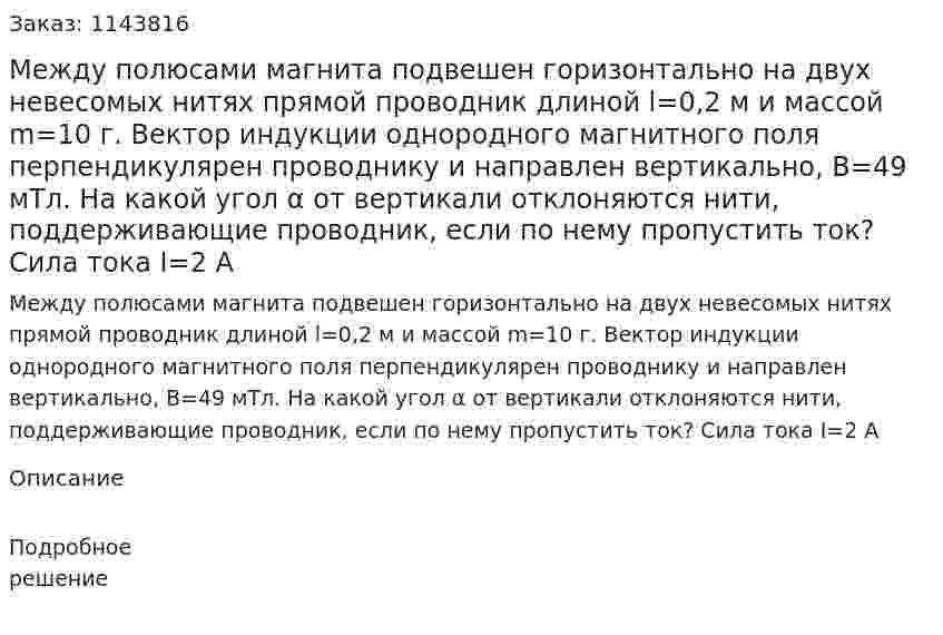 Между полюсами магнита подвешен горизонтально на двух невесомых нитях прямой проводник длиной l=0,2 м и массой m=10 г. Вектор индукции однородного магнитного поля перпендикулярен проводнику и направлен вертикально, В=49 мТл. На какой угол α от вертикали отклоняются нити, поддерживающие проводник, если по нему пропустить ток? Сила тока I=2 A 