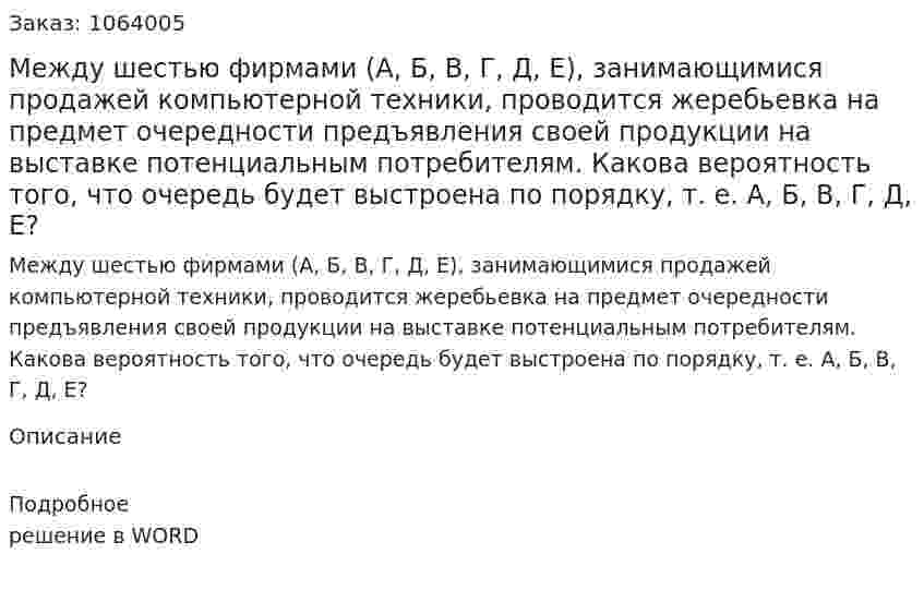Между шестью фирмами (А, Б, В, Г, Д, Е), занимающимися продажей компьютерной техники, проводится жеребьевка на предмет очередности предъявления своей продукции на выставке потенциальным потребителям. Какова вероятность того, что очередь будет выстроена по порядку, т. е. А, Б, В, Г, Д, Е? 