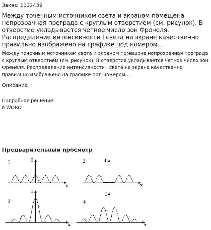 Между точечным источником света и экраном помещена непрозрачная преграда с круглым отверстием (см. рисунок). В отверстие укладывается четное число зон Френеля. Распределение интенсивности I света на экране качественно правильно изображено на графике под номером… 