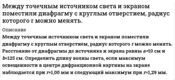      
          Описание
          Менеджер компании, занимающейся прокатом автомобилей, хочет оценить среднюю величину пробега одного автомобиля в течение месяца. Из 280 автомобилей, принадлежащих компании, методом случайной бесповторной выборки отобрано 30. По данным этой выборки установлено, что средний пробег автомобиля в течение месяца составляет 1342 км со стандартным отклонением 227 км. Считая пробег автомобиля случайной величиной, распределенной по нормальному закону, найдите 90%-ый доверительный интервал, оценивающий средний пробег автомобилей всего парка в течение месяца. 
          Оглавление
          Подробное решение заданияЗаказать любую работу можно по ссылке  
            
            
            Менеджер компании, занимающейся прокатом автомобилей, хочет оценить среднюю величину пробега одного автомобиля в течение месяца. Из 280 автомобилей, принадлежащих компании, методом случайной бесповторной выборки отобрано 30.Менеджмент ВСЕ ЗАДАНИЯ Менеджмент ВСЕ ЗАДАНИЯ . 2Менеджмент / ►Тема 13. Этика делового общения. Управление конфли... / ►ТК - 15. ЗаданиеМенеджмент / ►Тема 4. Внутренняя и внешняя среда организации. / ►ТК - 4. ЗаданиеМенеджмент / ►Тема 5. Построение организации. / ►ТК - 6. ЗаданиеМенеджмент тк 15Между двумя бесконечно длинными, коаксиальными и разноименно заряженными цилиндрическими поверхностями малых радиусов R1 = 4 см и R2 = 10 смМежду двумя стеклянными пластинами положили проволочку параллельно линии соприкосновения пластинок. Длина получившегося клина 76 мм. В отраженном свете длиной волны 500 нм на поверхности клина видны полосы, расстояние между которыми 0,2 мм. Между М. и С. был заключен договор, посредством которого, М. был обязан отремонтировать квартиру, принадлежащую С, а именно: поклеить обоиМеждународное право ВСЕ ЗАДАНИЯ Международное частное право (задачи, АлтГУ)Между обкладками плоского конденсатора находится изолирующая пластина толщиной 310 мкм с относительной диэлектрической проницаемостью 34.Между пластинами плоского конденсатора при напряжении 3000 В находится в равновесии пылинка массой 5*10-9 г. На сколько необходимо уменьшить напряжение, чтобы пылинка осталась в равновесии,