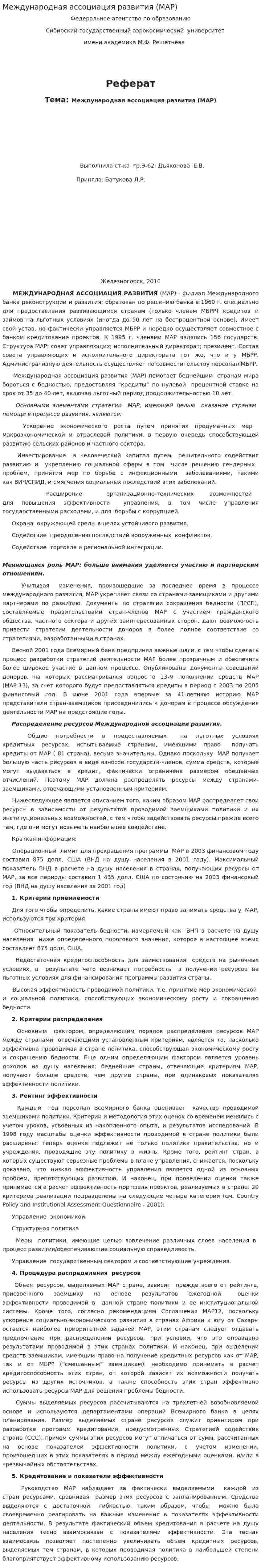 Международная ассоциация развития (МАР)