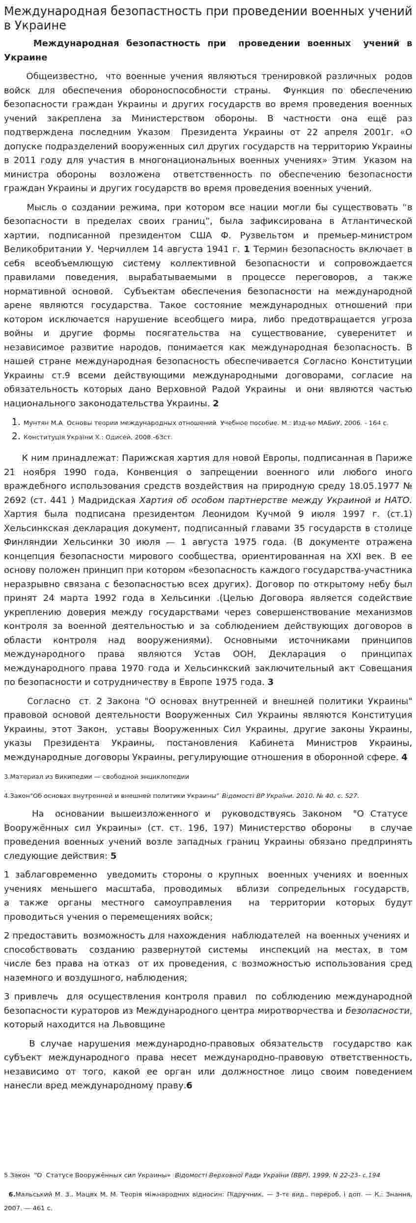 Международная безопастность при проведении военных учений в Украине