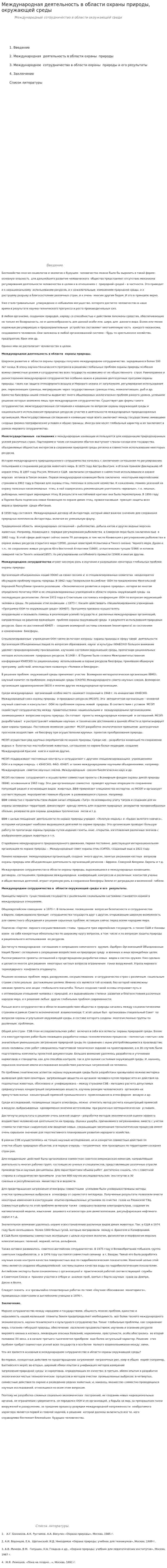 Международная деятельность в области охраны природы, окружающей среды