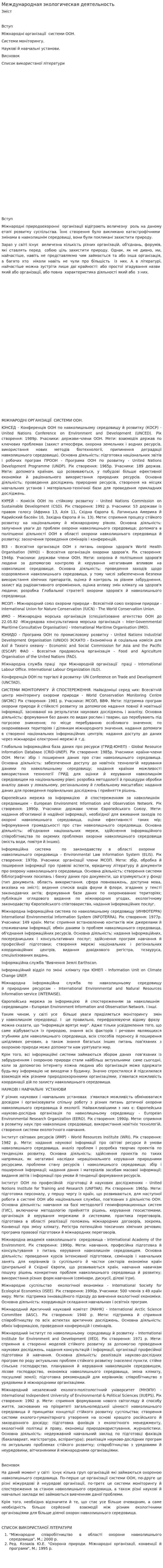 Международная экологическая деятельность