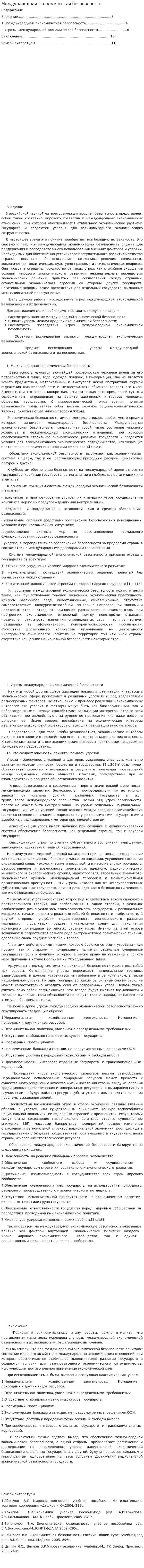 Международная экономическая безопасность. 2