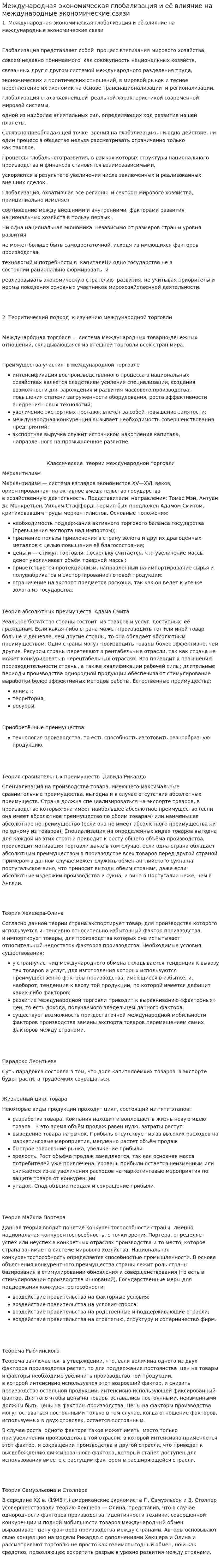 Международная экономическая глобализация и её влияние на международные экономические связи