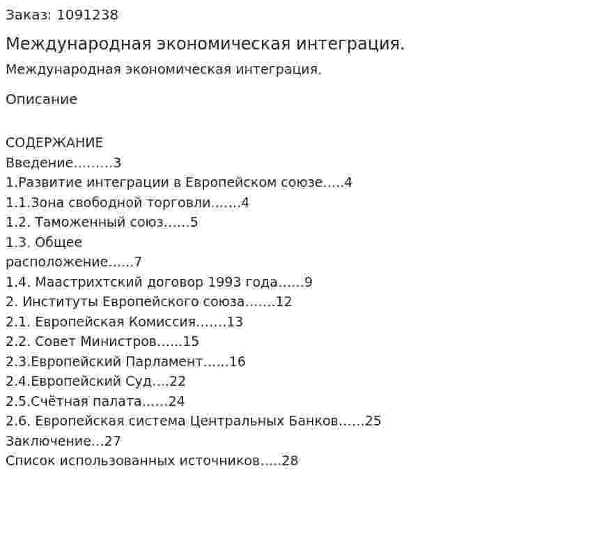 Международная экономическая интеграция. (курсовая работа)  