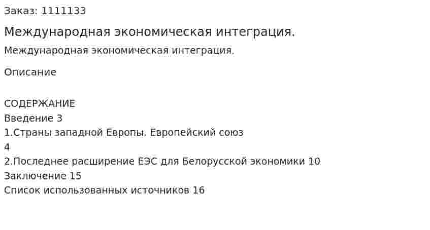 Международная экономическая интеграция. (реферат)  
