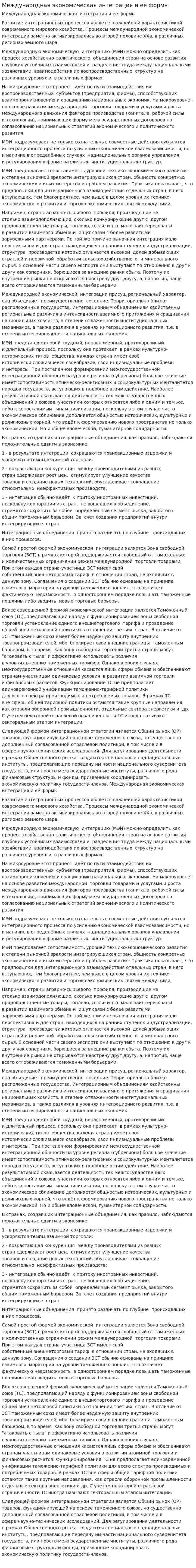 Международная экономическая интеграция и её формы
