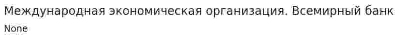 Международная экономическая организация. Всемирный банк