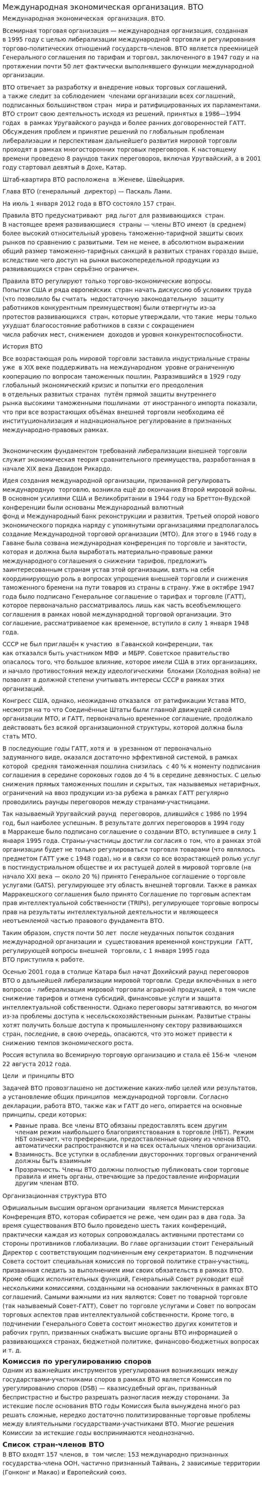 Международная экономическая организация. ВТО