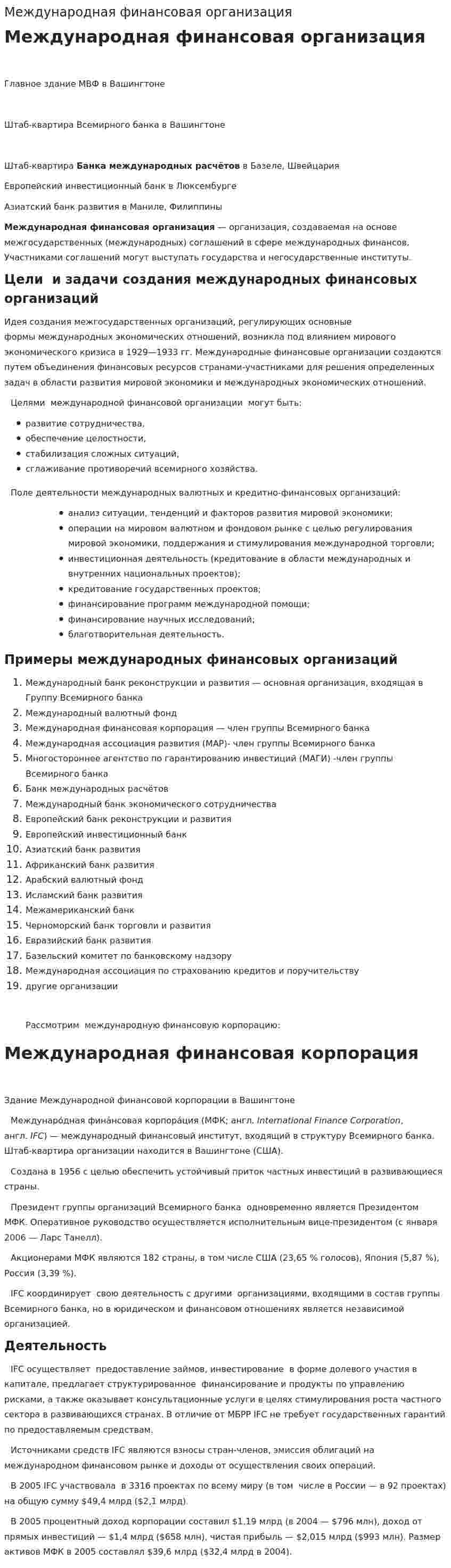 Международная финансовая организация