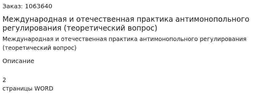 Международная и отечественная практика антимонопольного регулирования (теоретический вопрос) 