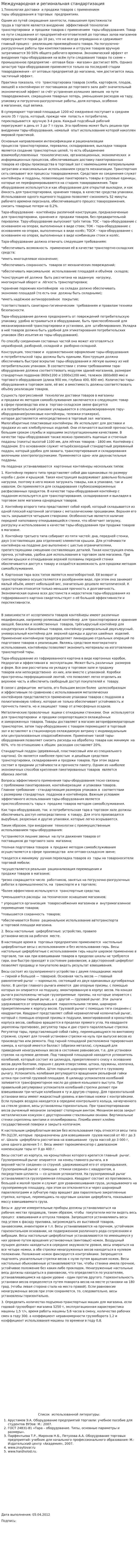 Международная и региональная стандартизация