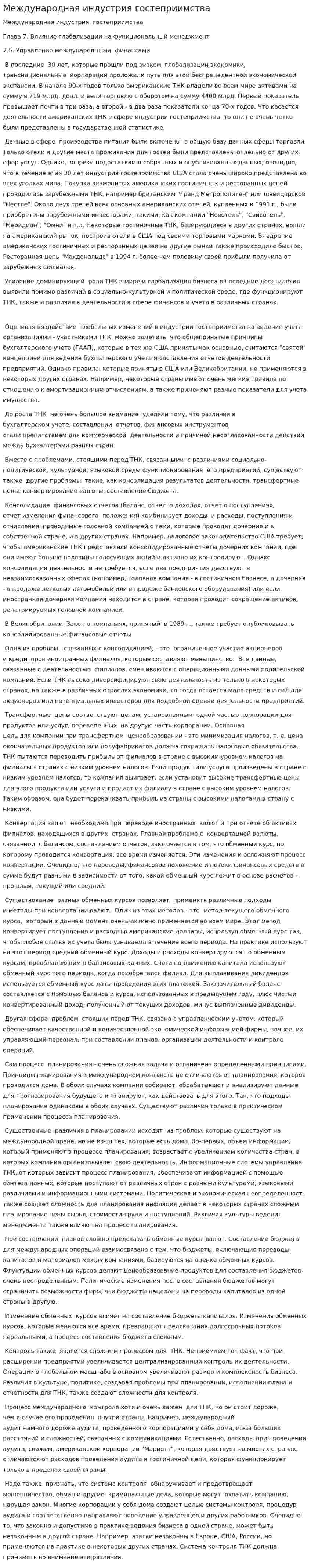 Международная индустрия гостеприимства