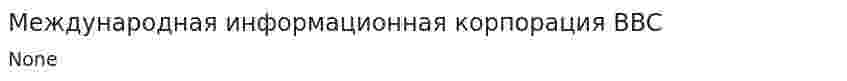 Международная информационная корпорация BBC