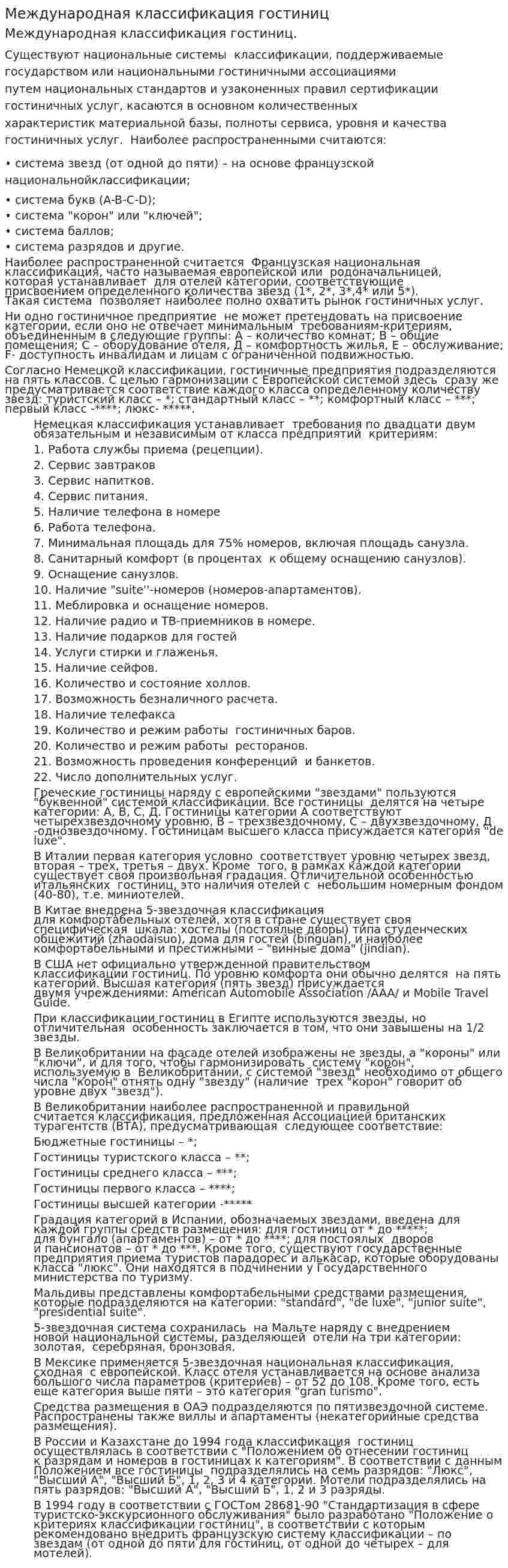 Международная классификация гостиниц