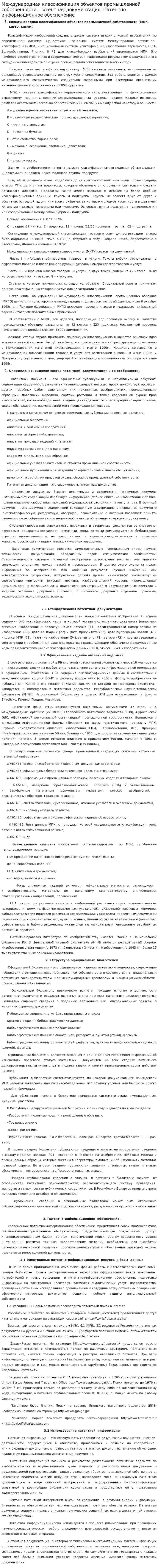 Международная классификация объектов промышленной собственности. Патентная документация. Патентно-информационное обеспечение