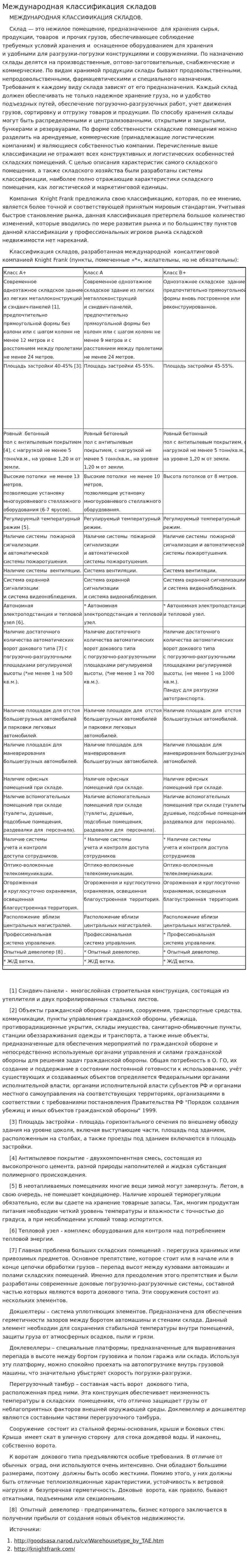 Международная классификация складов
