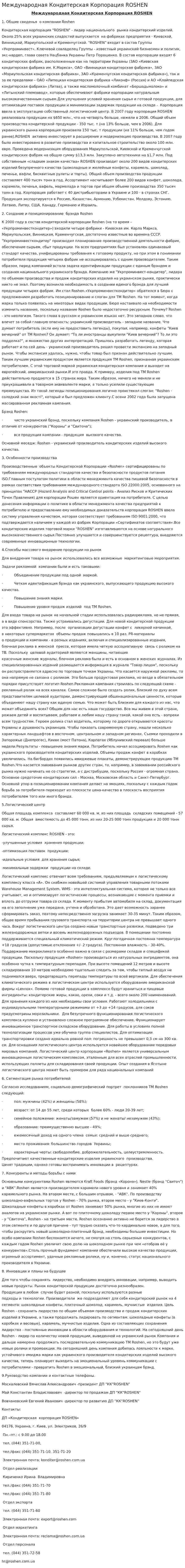 Международная Кондитерская Корпорация ROSHEN