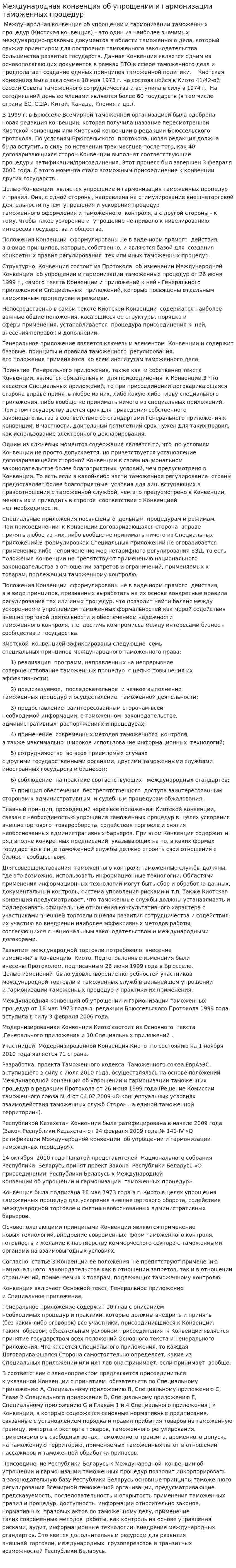 Международная конвенция об упрощении и гармонизации таможенных процедур