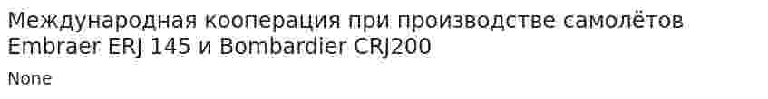 Международная кооперация при производстве самолётов Embraer ERJ 145 и Bombardier CRJ200
