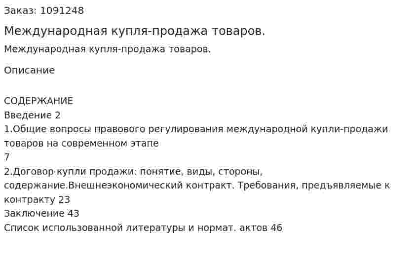 Международная  купля-продажа товаров. (курсовая работа) 
