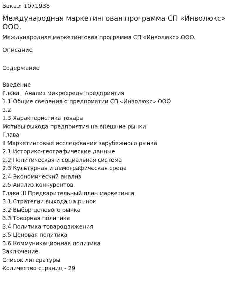Международная маркетинговая программа СП «Инволюкс» ООО. (курсовая работа) 